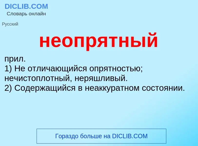 Что такое неопрятный - определение