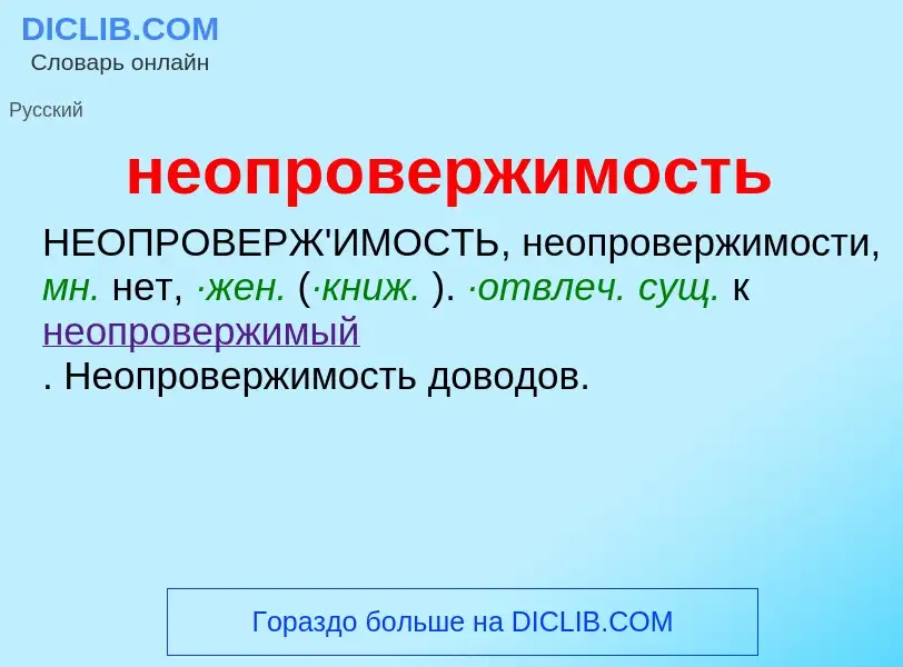 ¿Qué es неопровержимость? - significado y definición