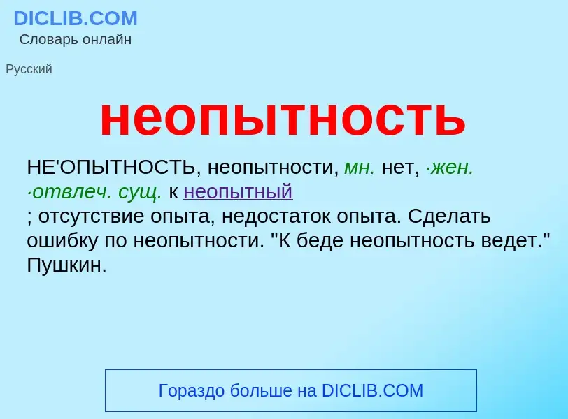 Что такое неопытность - определение