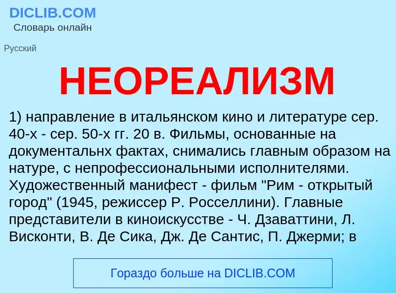 ¿Qué es НЕОРЕАЛИЗМ? - significado y definición