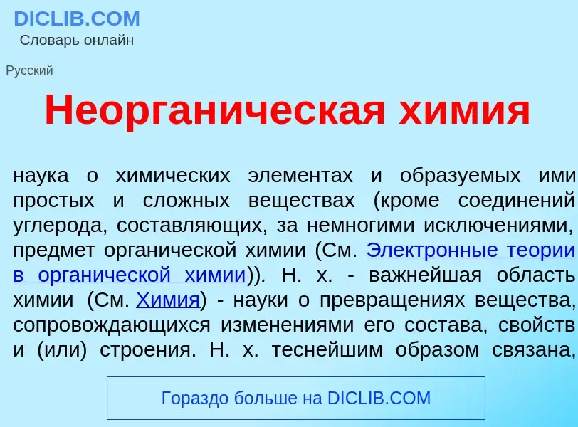 Что такое Неорган<font color="red">и</font>ческая х<font color="red">и</font>мия - определение