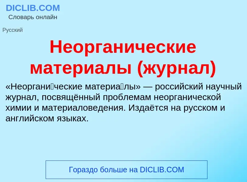 Was ist Неорганические материалы (журнал) - Definition