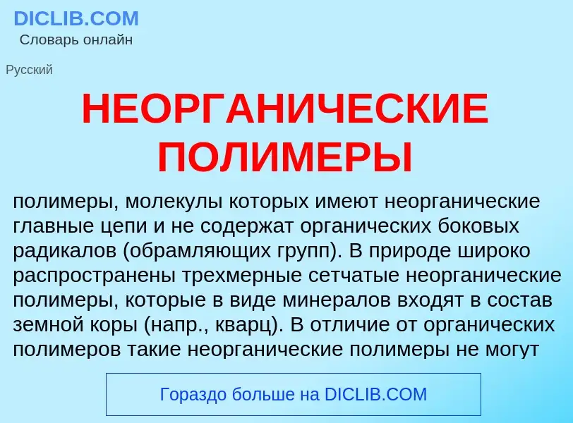 Τι είναι НЕОРГАНИЧЕСКИЕ ПОЛИМЕРЫ - ορισμός