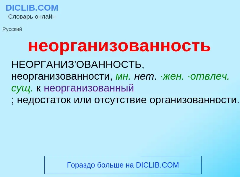 Что такое неорганизованность - определение