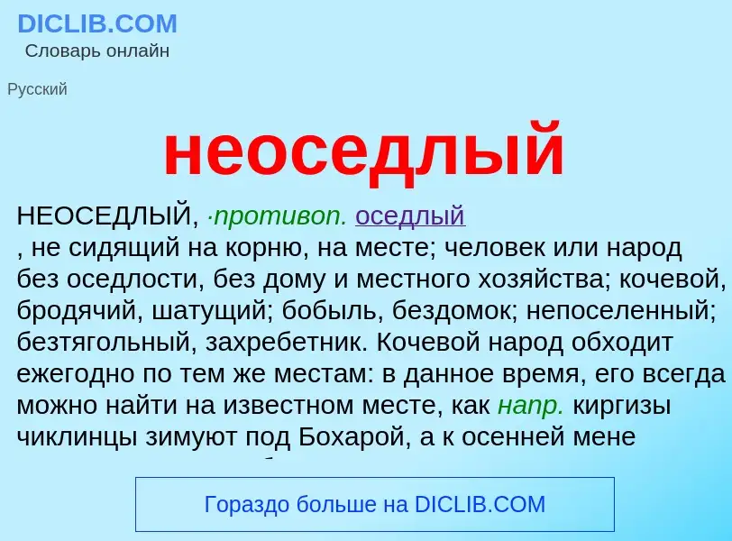 Что такое неоседлый - определение