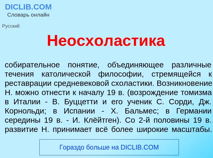 Qu'est-ce que Неосхол<font color="red">а</font>стика - définition