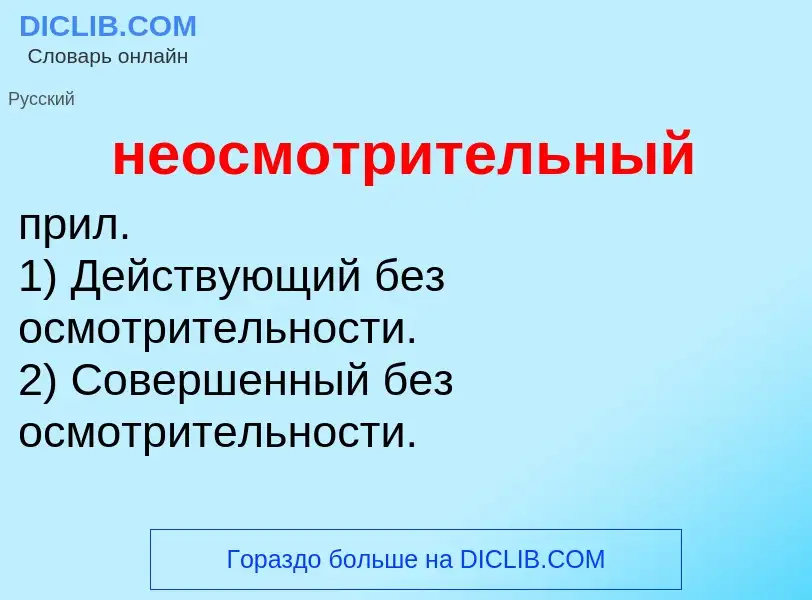 Τι είναι неосмотрительный - ορισμός