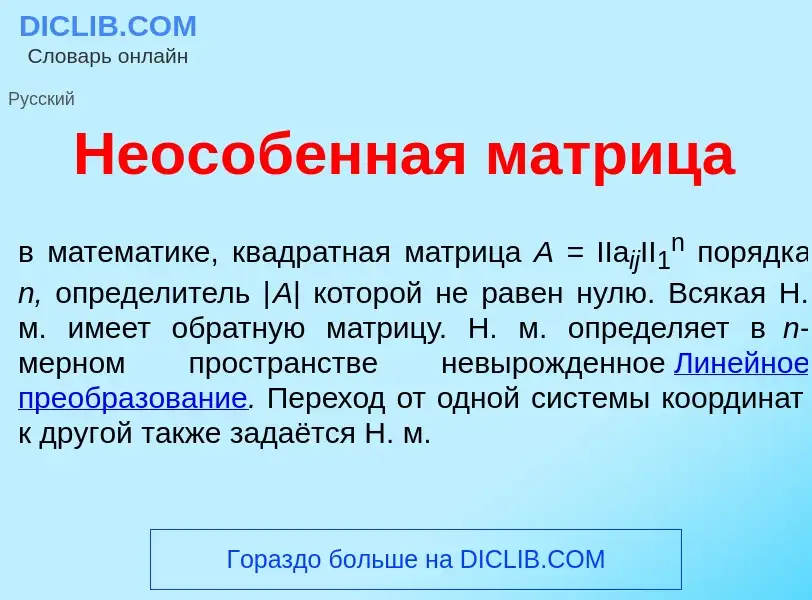 Что такое Неос<font color="red">о</font>бенная м<font color="red">а</font>трица - определение