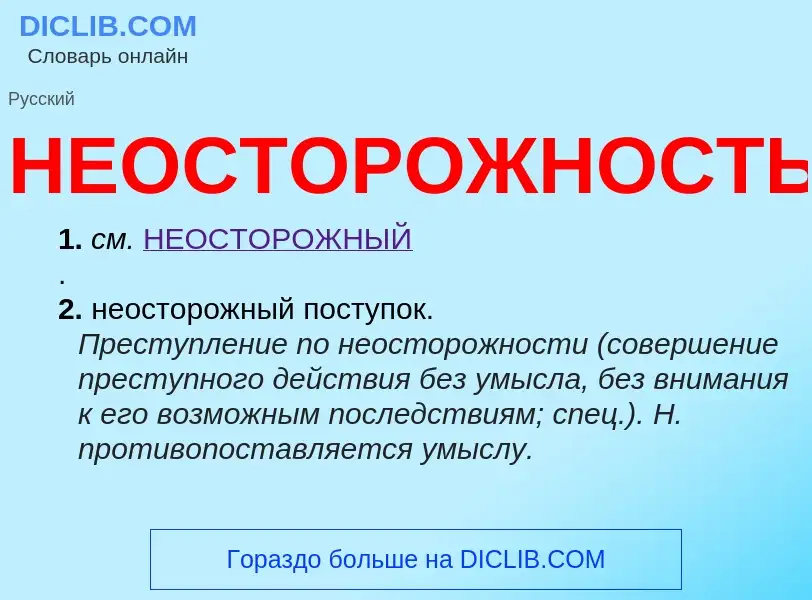 Что такое НЕОСТОРОЖНОСТЬ - определение