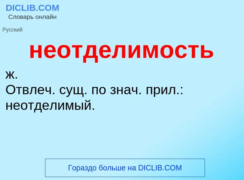 ¿Qué es неотделимость? - significado y definición