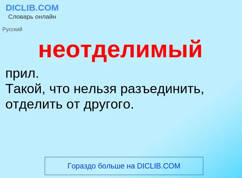 Что такое неотделимый - определение