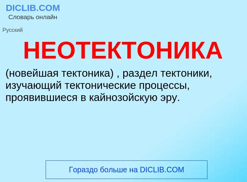 What is НЕОТЕКТОНИКА - definition