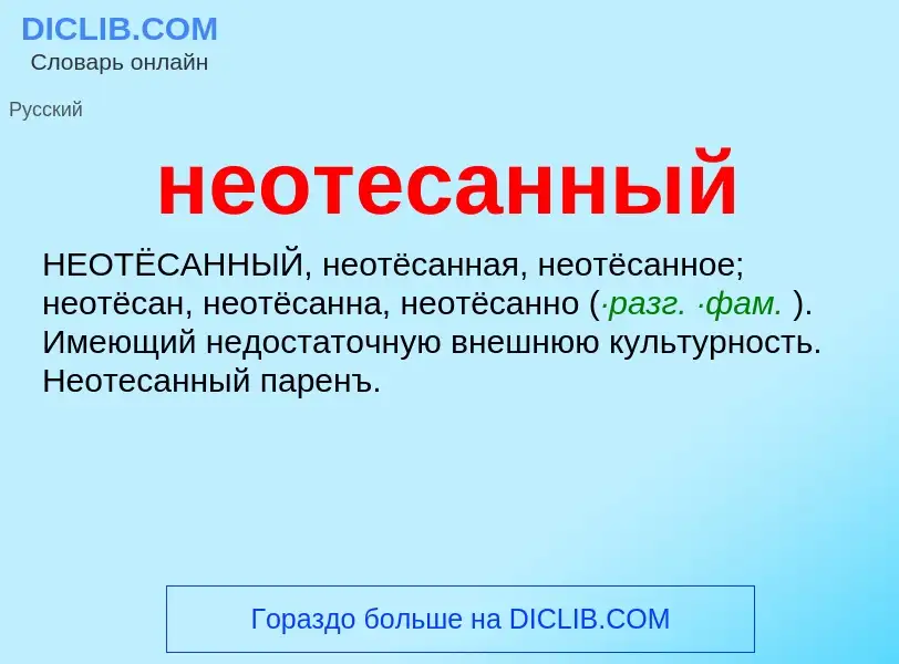 Что такое неотесанный - определение