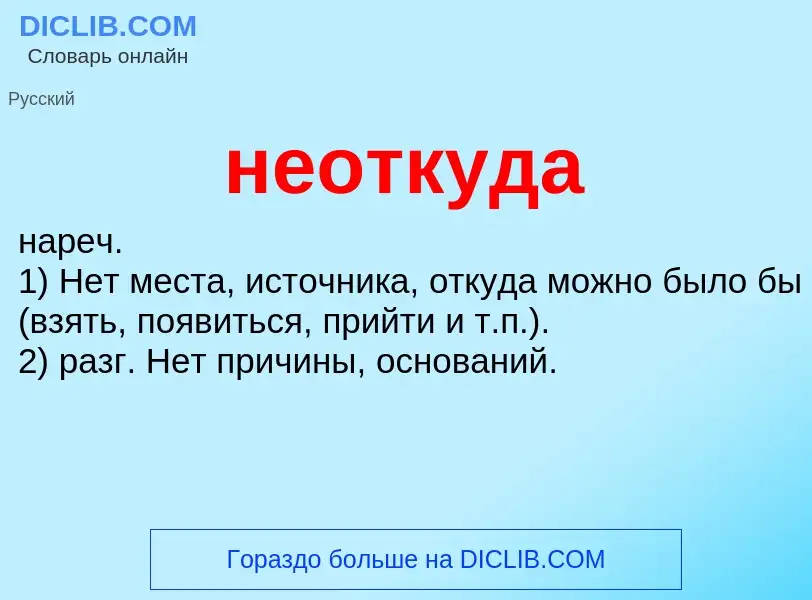 Что такое неоткуда - определение