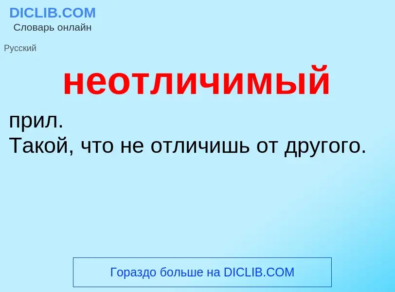 ¿Qué es неотличимый? - significado y definición