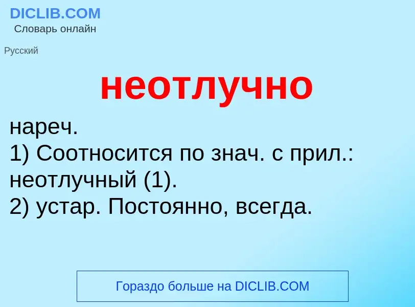 Что такое неотлучно - определение