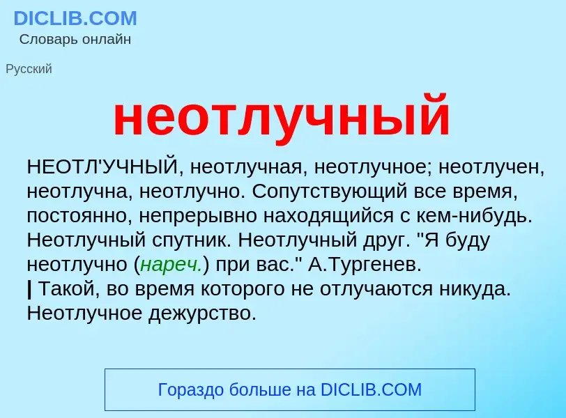 Что такое неотлучный - определение