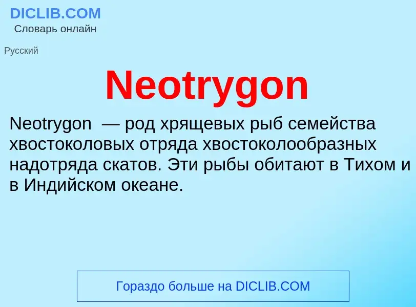 What is Neotrygon - meaning and definition