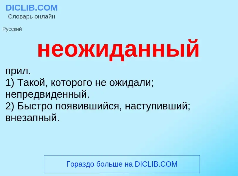 Что такое неожиданный - определение