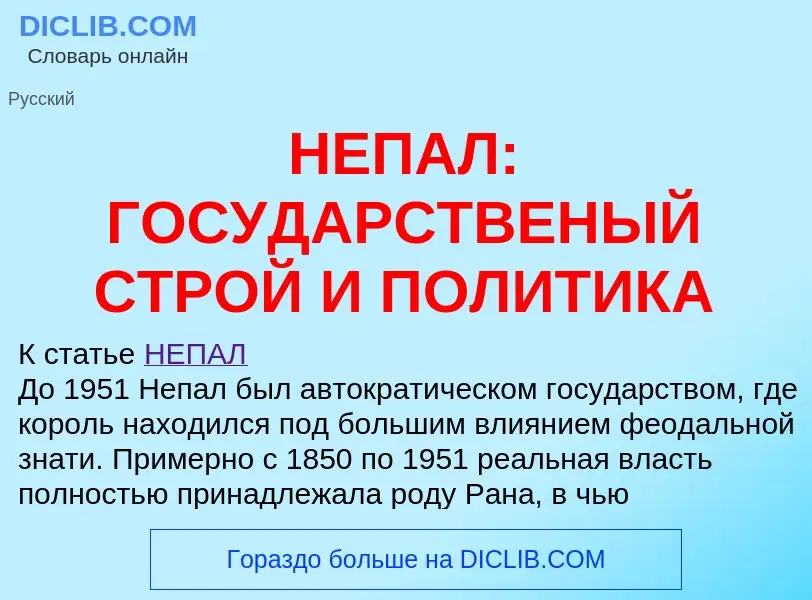 Что такое НЕПАЛ: ГОСУДАРСТВЕНЫЙ СТРОЙ И ПОЛИТИКА - определение