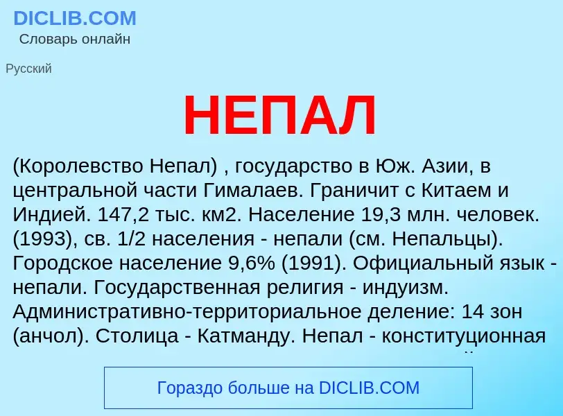 What is НЕПАЛ - definition