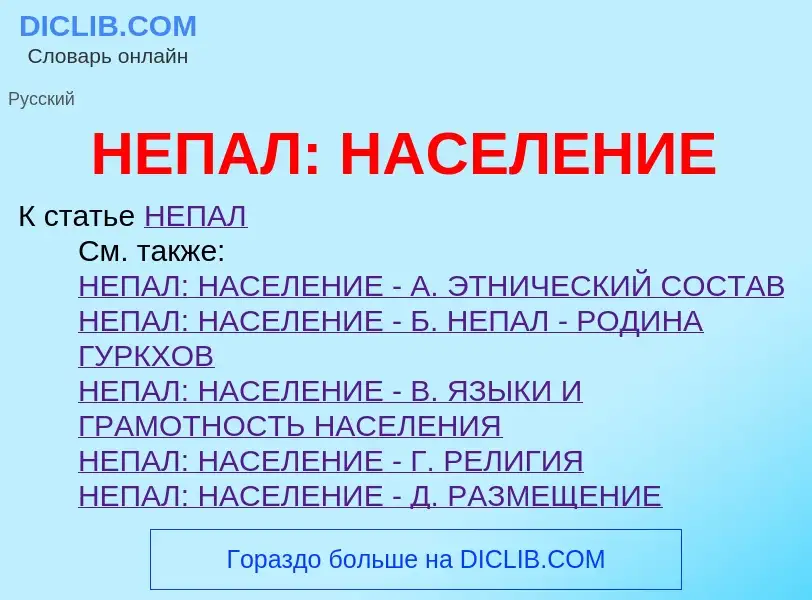 Что такое НЕПАЛ: НАСЕЛЕНИЕ - определение