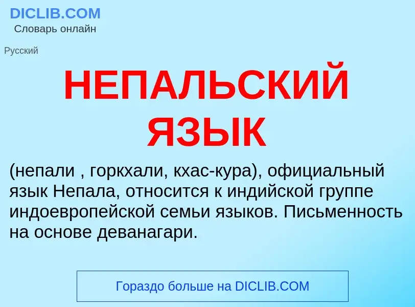 Что такое НЕПАЛЬСКИЙ ЯЗЫК - определение