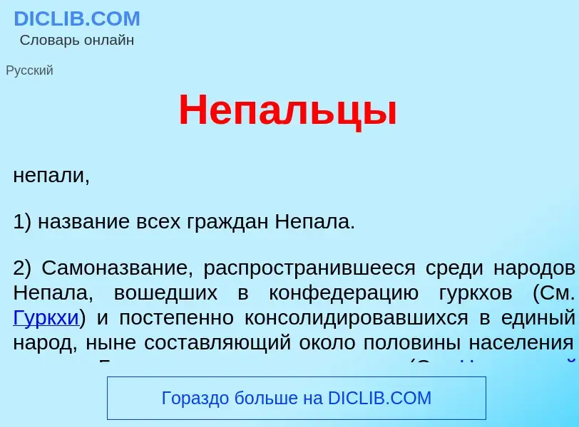 What is Неп<font color="red">а</font>льцы - meaning and definition