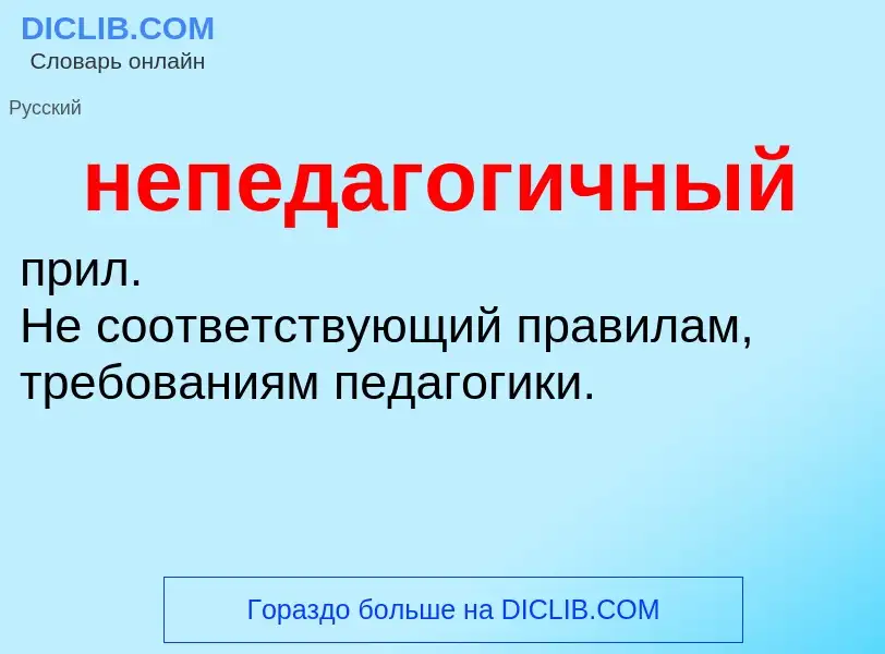 O que é непедагогичный - definição, significado, conceito