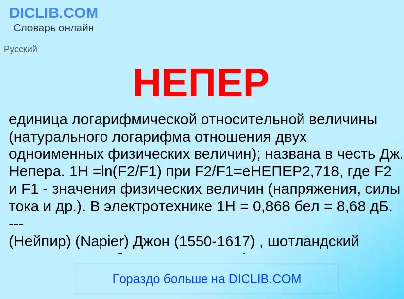 What is НЕПЕР - meaning and definition