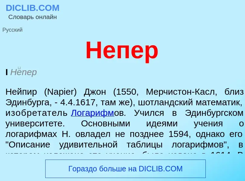 Wat is Непер - definition