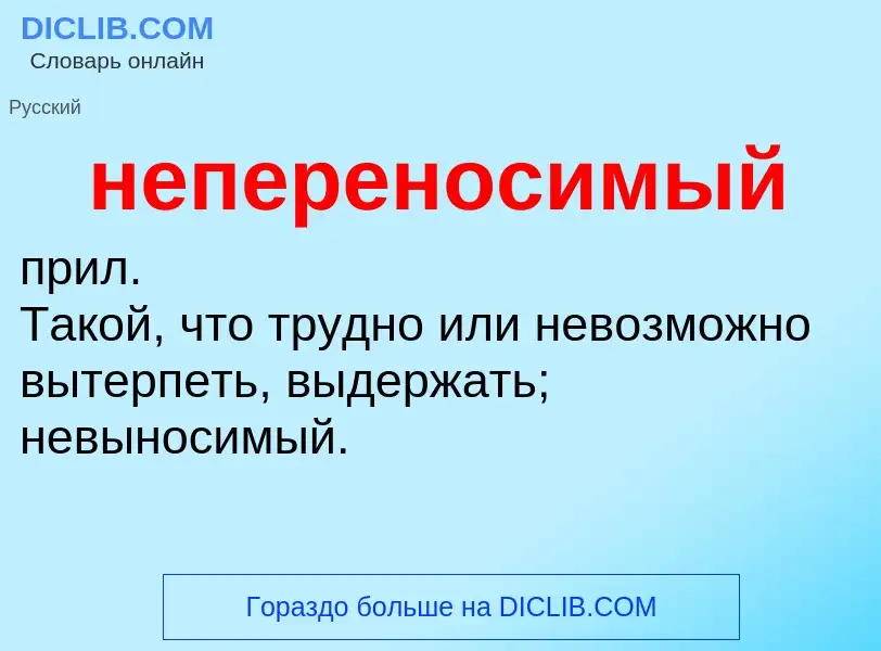 Что такое непереносимый - определение