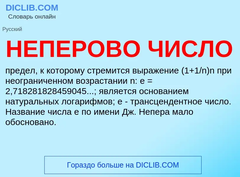 What is НЕПЕРОВО ЧИСЛО - definition