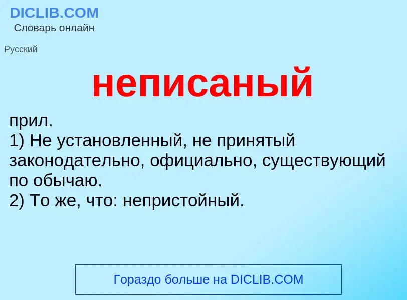 Что такое неписаный - определение