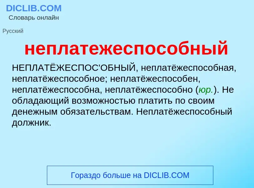 Что такое неплатежеспособный - определение