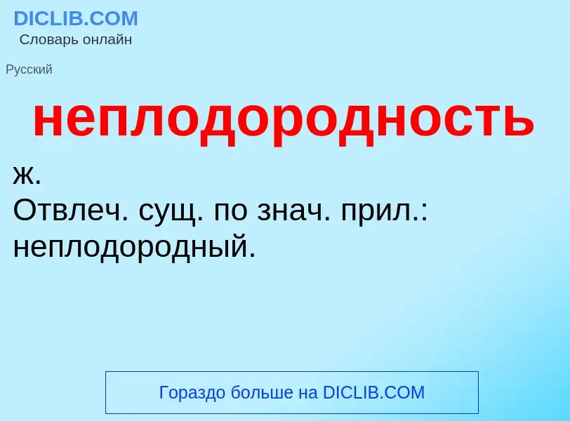 Что такое неплодородность - определение