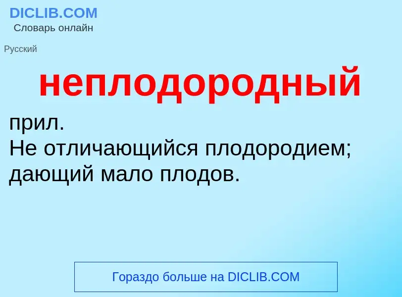 O que é неплодородный - definição, significado, conceito