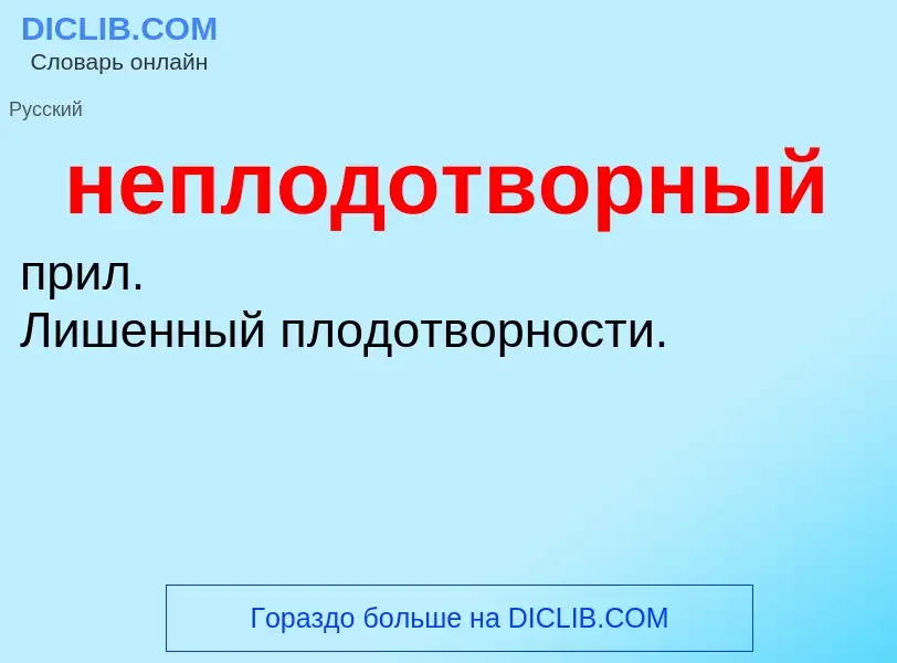 O que é неплодотворный - definição, significado, conceito