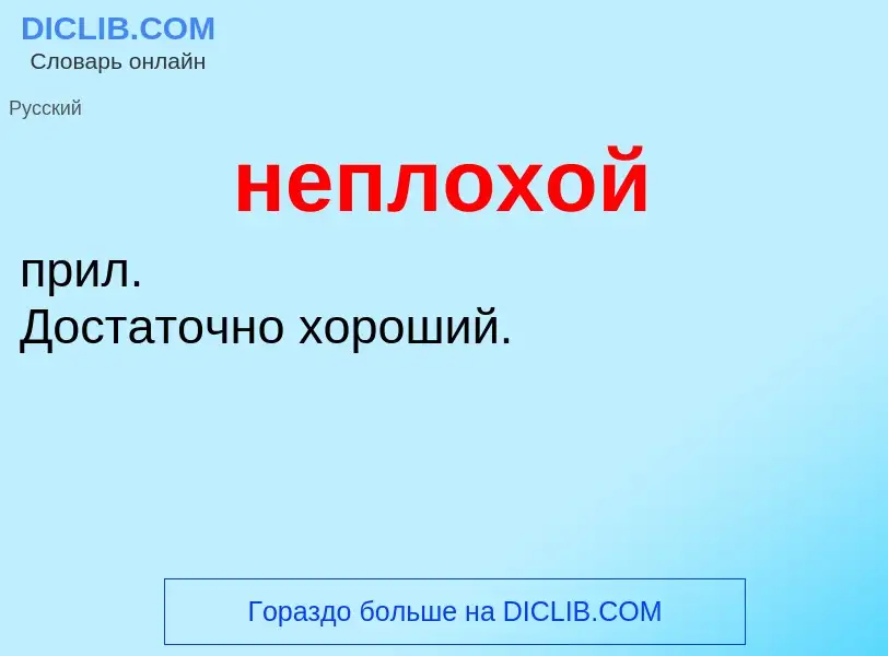 O que é неплохой - definição, significado, conceito