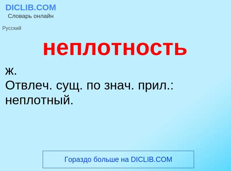 ¿Qué es неплотность? - significado y definición