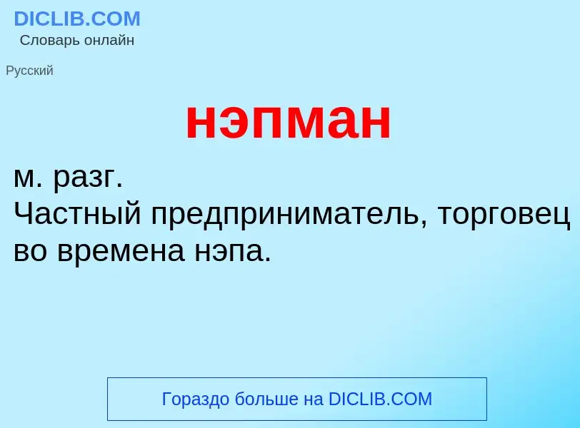 O que é нэпман - definição, significado, conceito