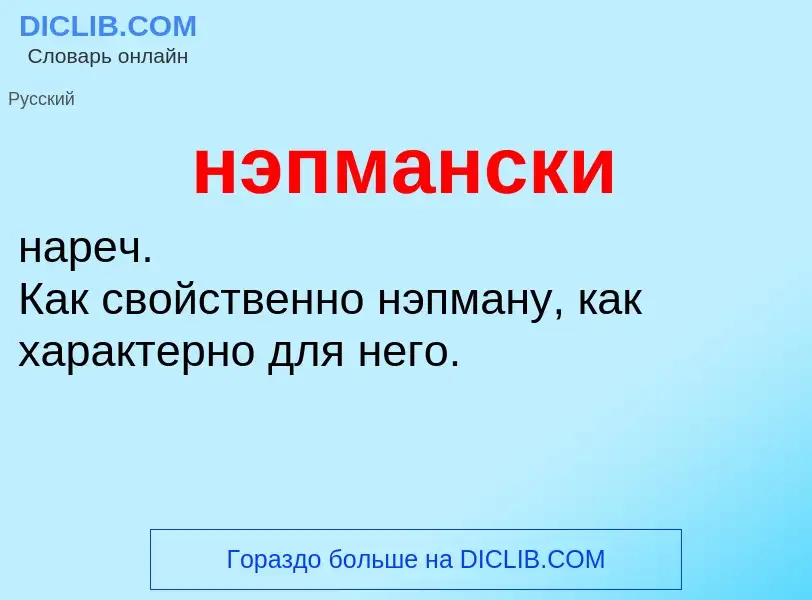 Что такое нэпмански - определение