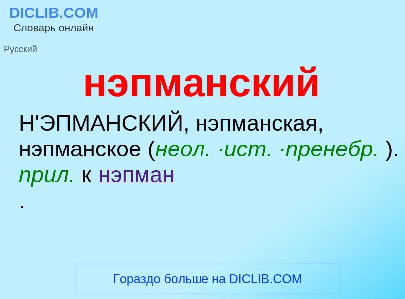 Что такое нэпманский - определение