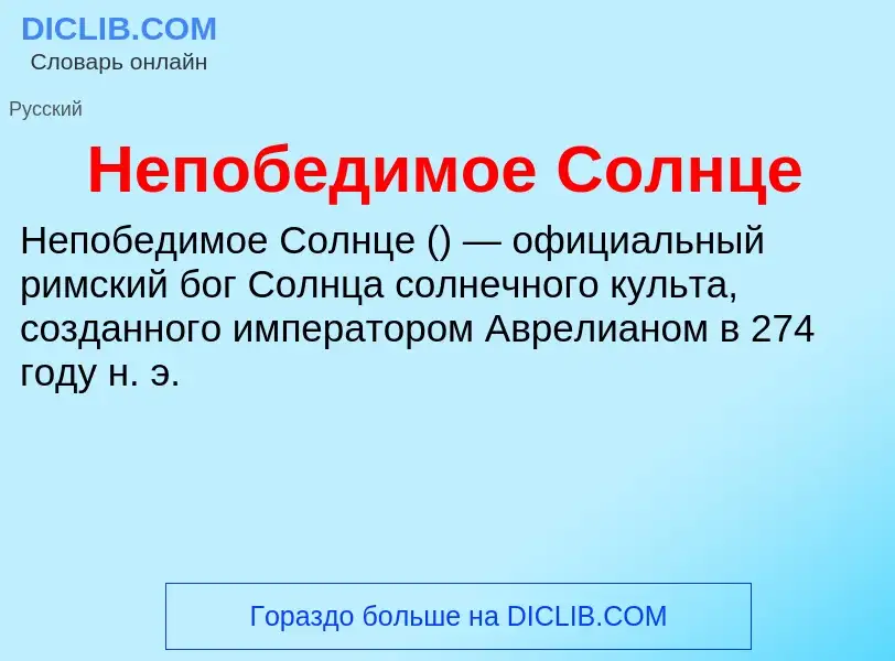 O que é Непобедимое Солнце - definição, significado, conceito