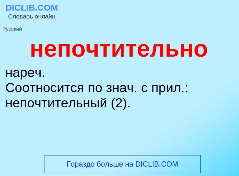 Τι είναι непочтительно - ορισμός