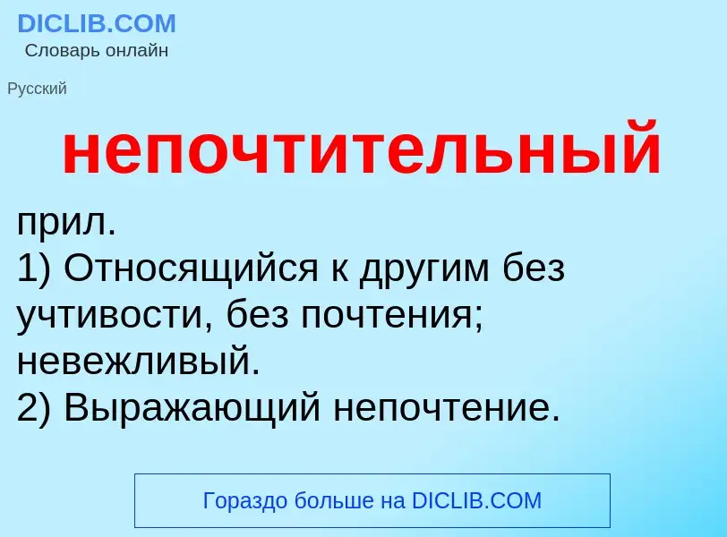 Что такое непочтительный - определение