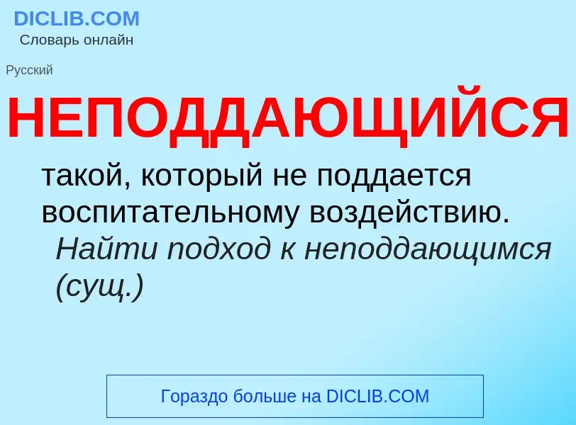 Τι είναι НЕПОДДАЮЩИЙСЯ - ορισμός