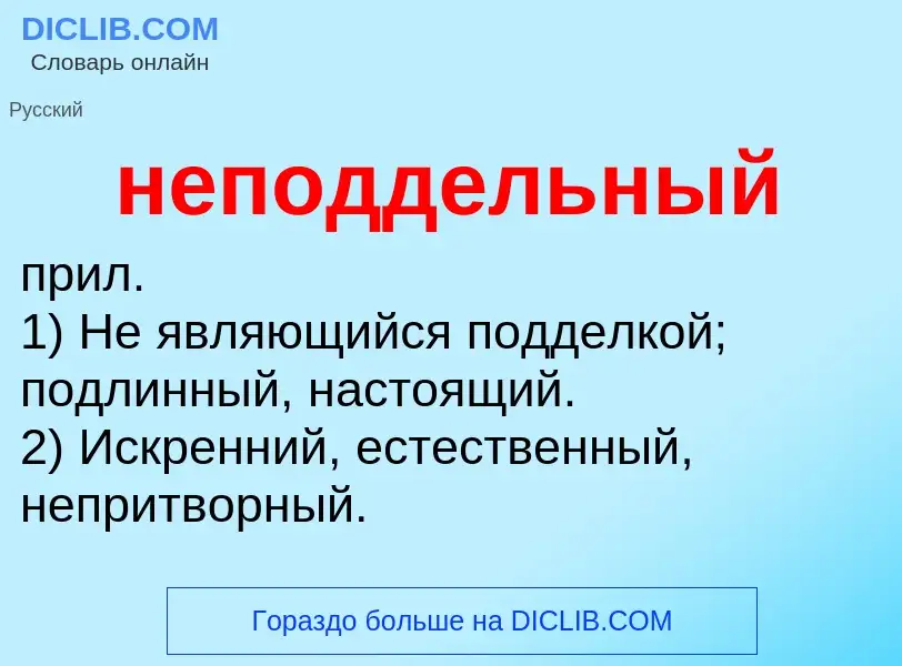 Τι είναι неподдельный - ορισμός