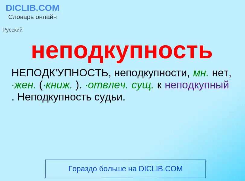 O que é неподкупность - definição, significado, conceito