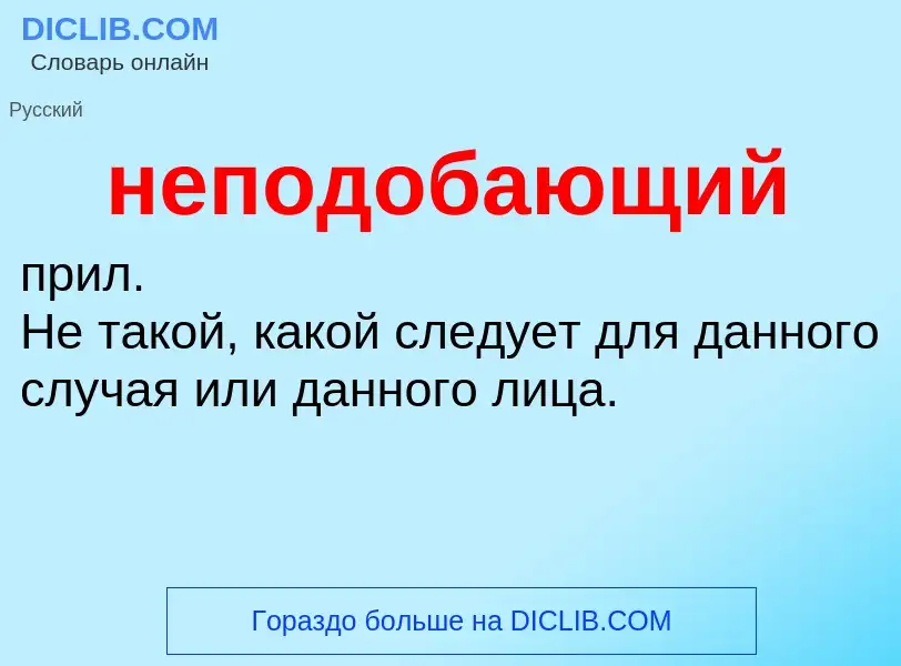 O que é неподобающий - definição, significado, conceito